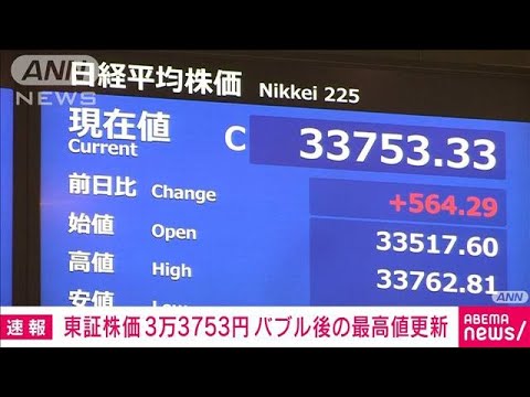 日経平均株価がバブル後最高値を更新　33年ぶりの高値水準(2023年7月3日)