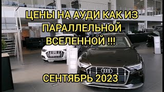 ЛАДА ПО СРАВНЕНИЮ С АУДИ БЕСПЛАТНО !!!СЕНТЯБРЬ 2023.