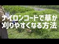 【草刈り】ナイロンコードで草が刈りやすくなる方法と平地の攻め方