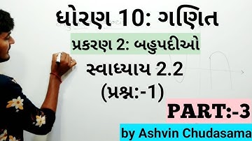 Std 10 maths chapter 2 polynomial in gujrati | exercise 2.2(પ્રશ્ન:-1) | ncert | by Ashvin Chudasama