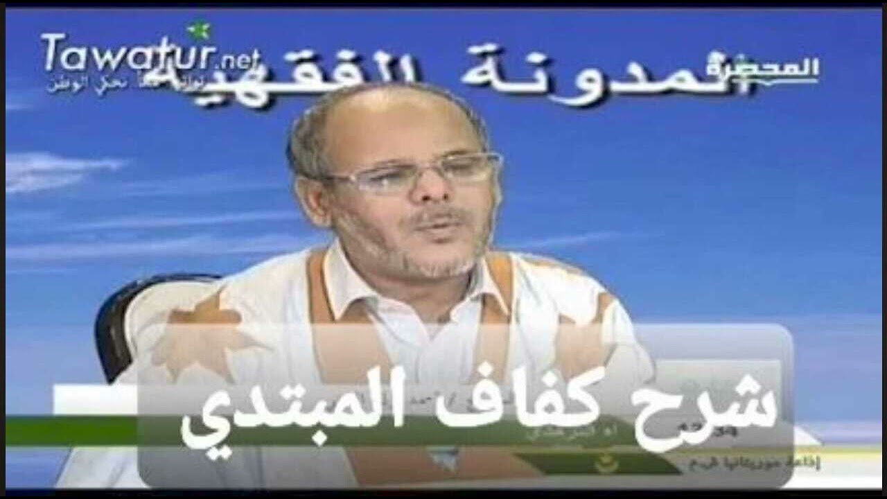 الدرس  229 من شرح كفاف المبتدي