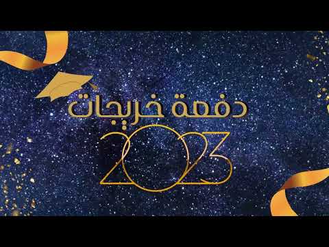 مونتاج التخرج 