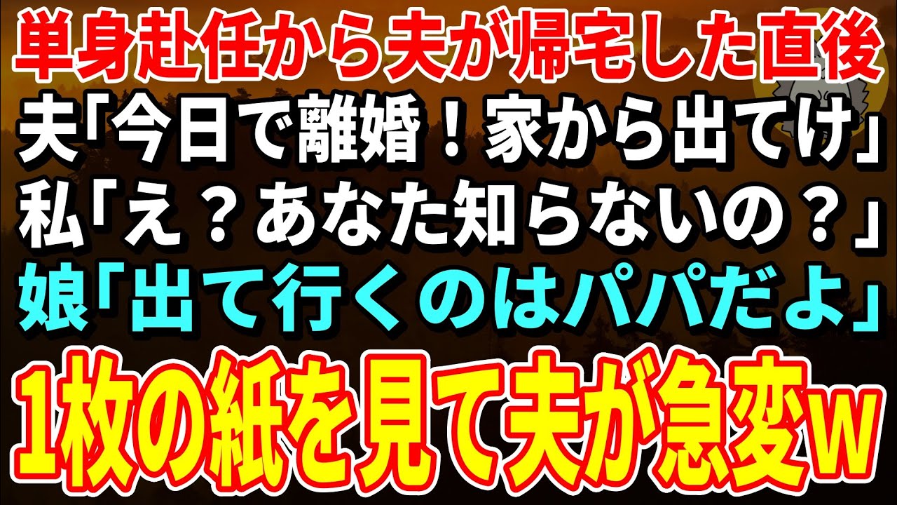 【スカッとする話】単身赴任から帰宅直後に夫「今日で離婚！家から出てけ」私「え？あなた知らないの？」娘「出て行くのはパパだよ」→1枚の紙を見せると夫が急変ｗ【修羅場】