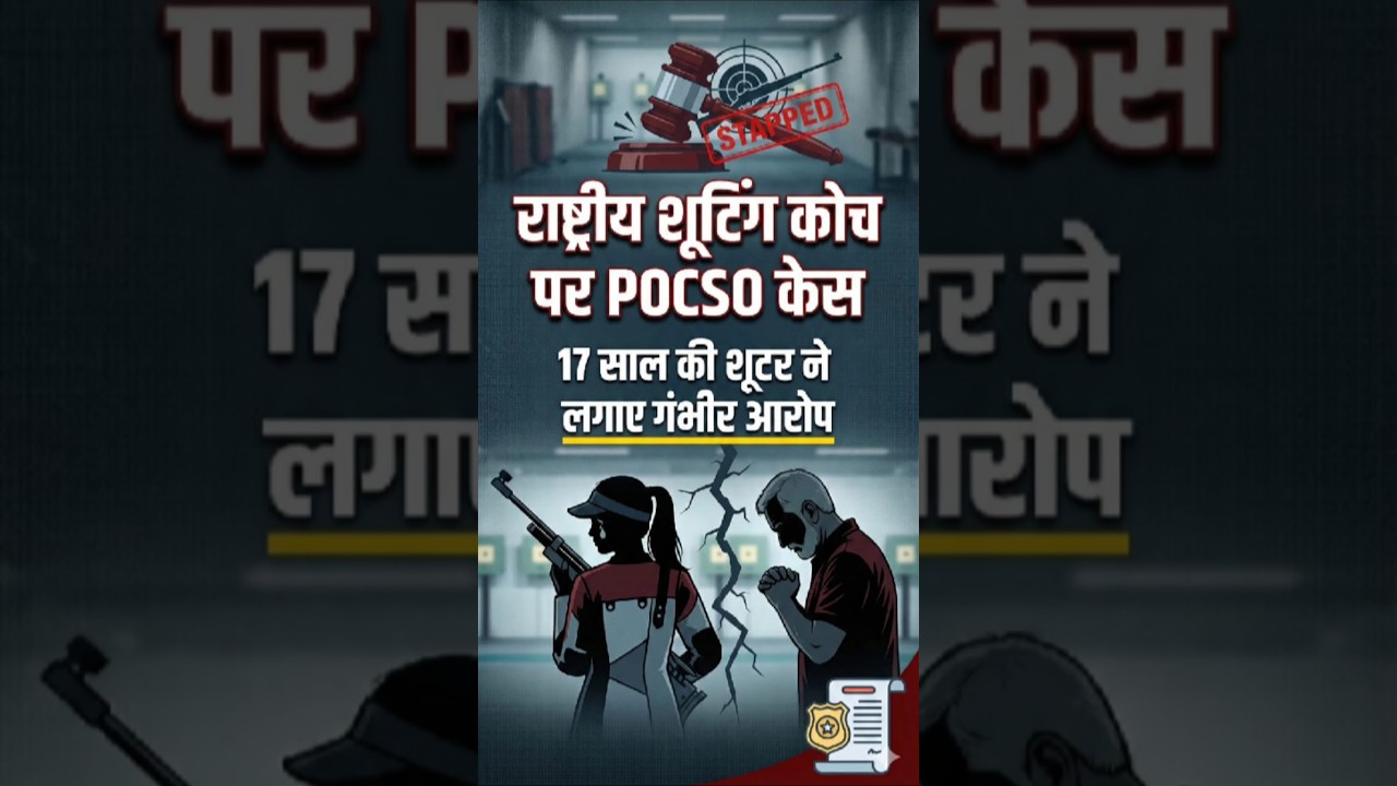 🔴 National Shooting Coach Suspended After POCSO Case | Shocking Allegations