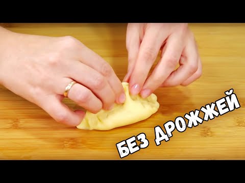 Видео рецепт Бездрожжевое тесто для пирожков на воде