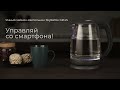 Обзор умного чайника-светильника REDMOND SkyKettle G214S