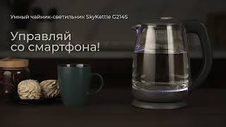 Обзор умного чайника-светильника REDMOND SkyKettle G214S