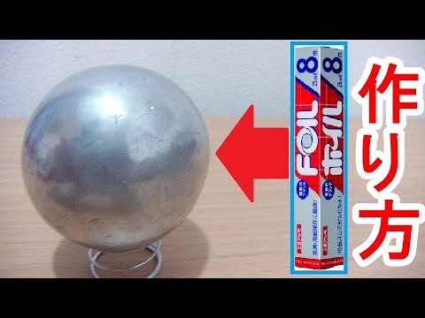 やてみた 184 アルミボールの正しい作り方と最短で作る方法 Youtube