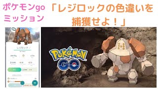 ポケモンgo ミッション レジロックの色違いを捕獲せよ ポケモンgo レジロック 色違い ポケモンgo Youtube