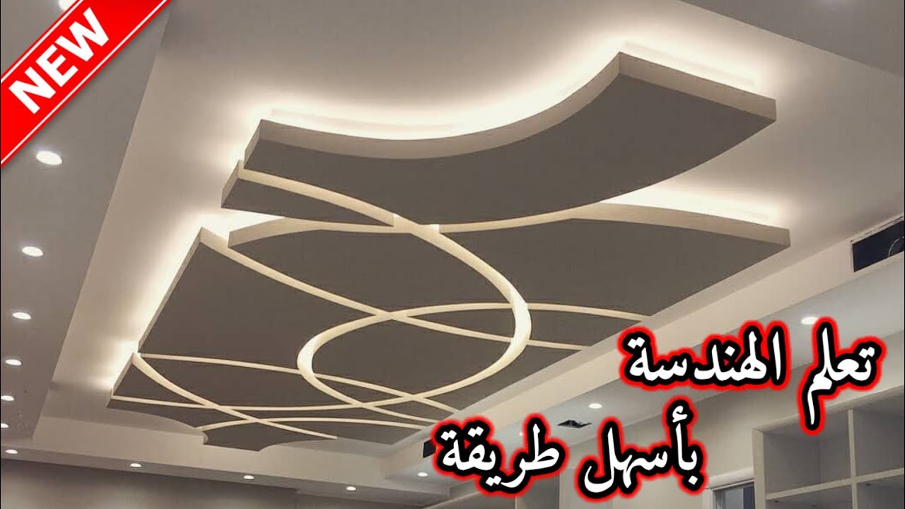 كيفية تصميم و هندسة ديكور بلاكو بلاطر ديكور جبس بورد ديكورات الجبس 2021