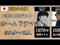 【昭和の名優】お茶の間に温もりを届けたホームドラマのスター20人|時間ですよ・肝っ玉かあさん・ありがとう・北の国から...