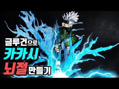 대박! 카카시 뇌절 만들기 [글루건으로 만들기 12탄] (상황극꿀잼ㅋㅋ) Naruto Figure Hot Glue Effect  [한결Tv] - Youtube