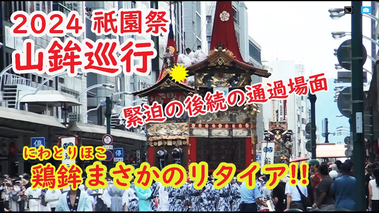 【祇園祭】まさかのアクシデント発生！鶏鉾 無念のリタイア 祇園祭 山鉾巡行2024