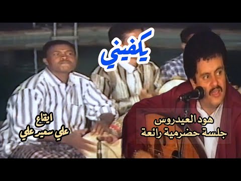 هود العيدروس على أيش السبب ياعين تبكين