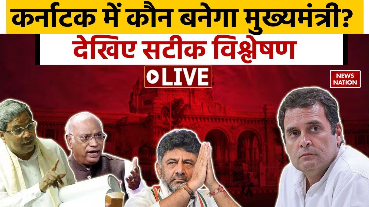 Karnataka Government Formation LIVE : कांग्रेस में फूट, प्लान B पर बीजेपी ? Siddaramaiah | Rahul