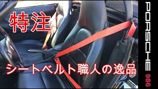 シートベルトのドレスアップ　特注シートベルト　ポルシェ　986　ボクスター　スポーツカーのぼやき