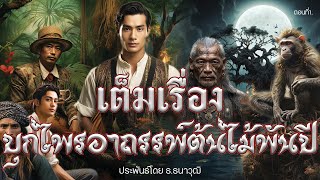 เต็มเรื่อง บุกไพรต้นไม้พันปี ประพันธ์โดย ธ.ธนาวุฒิ