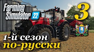 Farming Simulator 22 ► 1-й сезон | Часть 3