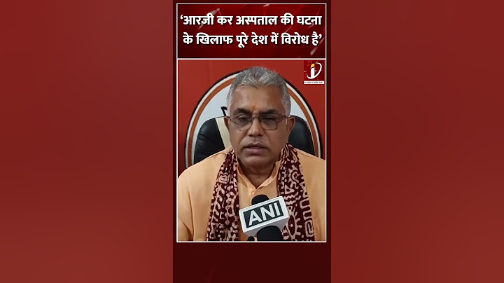 BJP नेता Dilip Ghosh ने RG Kar Medical Hospital मामले पर दी प्रतिक्रिया!