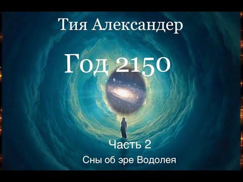 Год 2150 Тия
