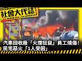 《社會大代誌》汽車回收廠「火煙狂竄」員工燒傷！民宅惡火「1人受困」