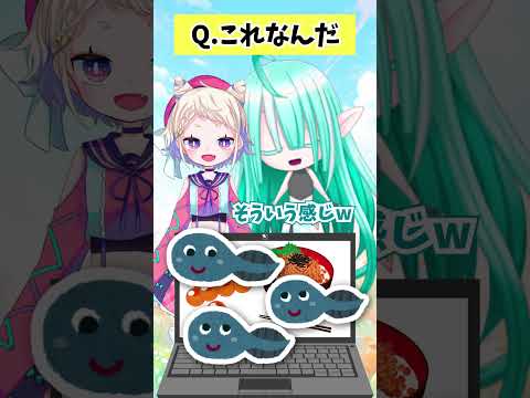 【 これなんだ！ 】アキネータークイズ苦手過ぎる...!!! 朝陽キノコちゃんとコラボ！【 #vtuber / ぽても 】#個人vtuber  #shorts