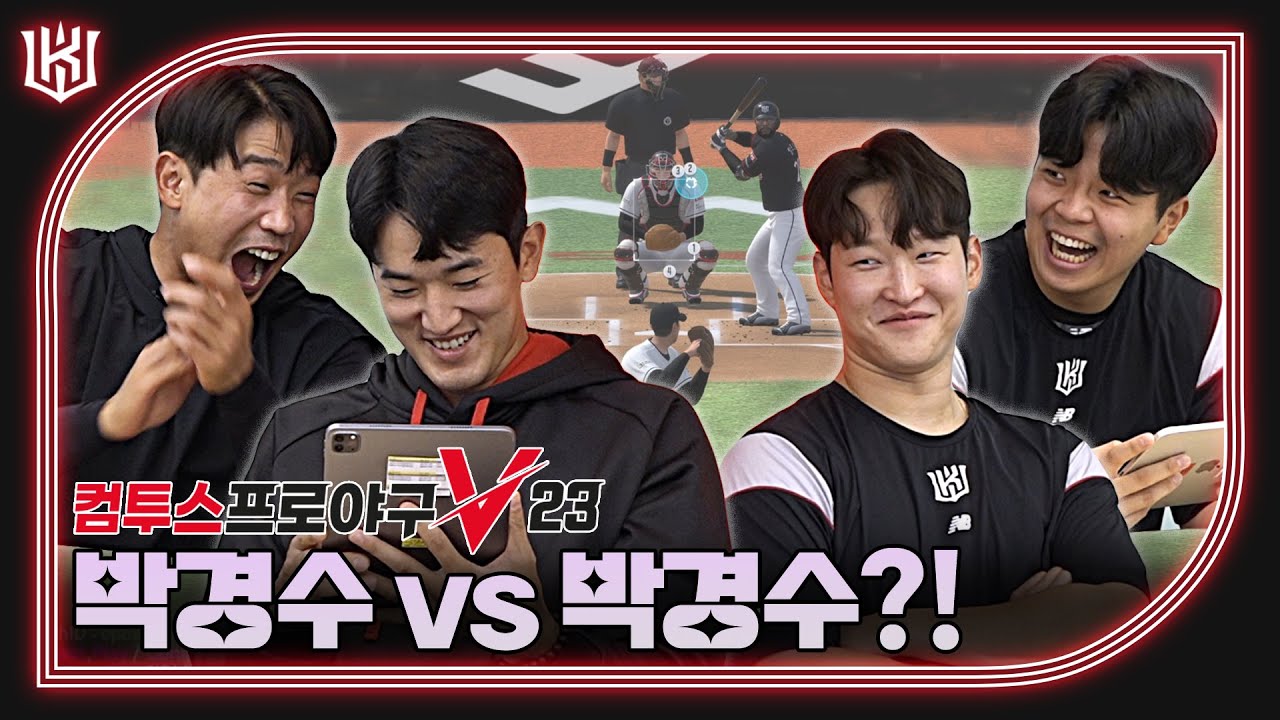 박경수로 시작해서 박경수로 끝난 컴프야 V23 대결🙌  [위즈티비]