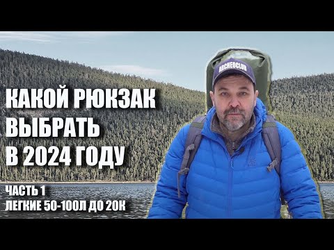Какой рюкзак выбрать в 2024 году: Часть1 - Легкие рюкзаки
