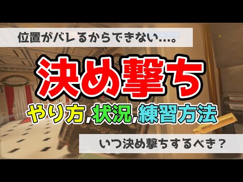 【知らないと損】決め撃ちのやり方やするべき状況、練習方法などを解説【初心者～中級者向け】- R6S