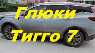 видео: Глюки, косяки Чери Тигго 7 Про МАКС. картинка: Глюки, косяки Чери Тигго 7 Про МАКС.