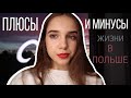 ПЛЮСЫ И МИНУСЫ Жизни в Польше