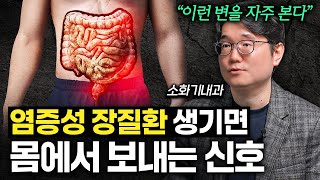 만성 변비 VS 만성 설사, 이럴 때 장염을 의심하세요 (염증성장질환)