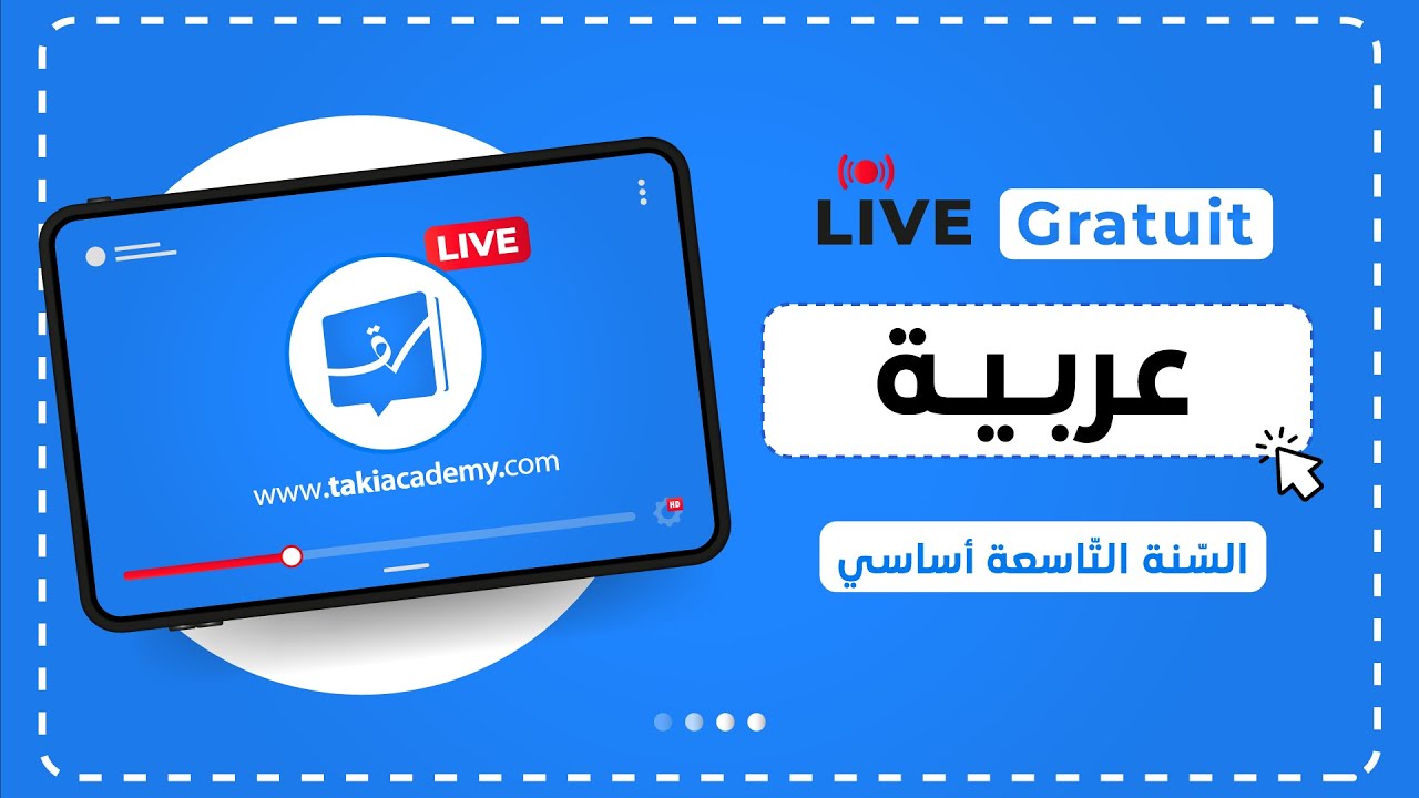 🔴 Rec | السّنة التّاسعة أساسي | عربية