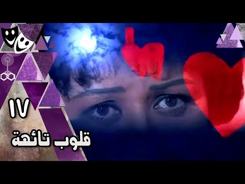قلوب تائهة معالي زايد مصطفى فهمي عبير صبري الحلقة  من 
