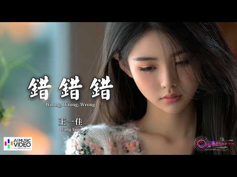 【高清MV】王一佳 - 錯錯錯（原唱：六哲）【Pinyin + Eng Sub | AI音樂視頻 | 繁體拼音英文動態字幕】Wang Yi Jia【王一佳 - 错错错】
