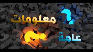 معلومات لا توجد الا في القناه