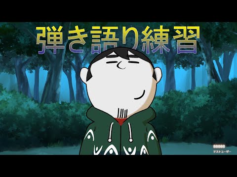 ノープラン（弾き語り練習or雑談orゲーム実況？）