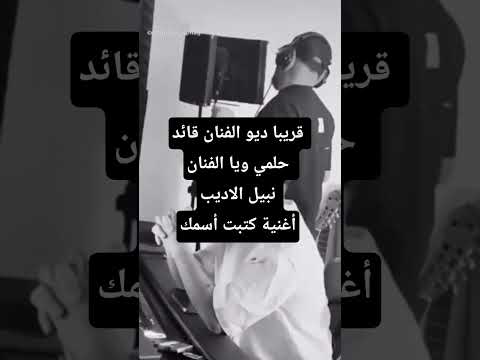 قريبا كتبت أسمك قائد حلمي و نبيل الاديب