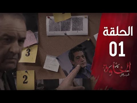 مسلسل الخاوة الجزء الثاني الحلقة الأولى El Khaoua Saison 2 Ep 01