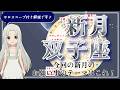 【2026年6月15日の双子座の新月!】過ごし方と新月のパワー