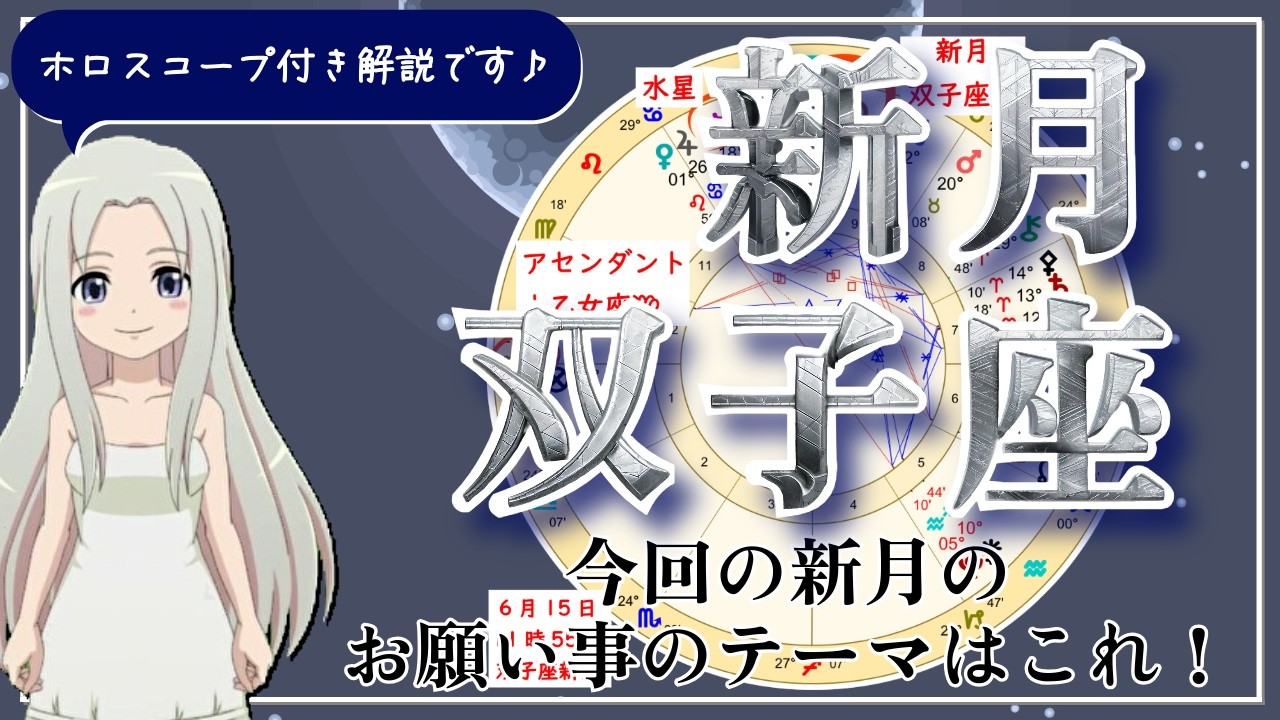 【2026年6月15日の双子座の新月!】過ごし方と新月のパワー