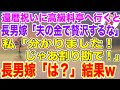 【スカッとする話】還暦祝いに長男夫婦と高級料亭に行くと、長男嫁「私の夫の金で贅沢するな！」→私「わかりました。ではここは割り勘にしましょう」長男嫁「は？」結果w【修羅場】