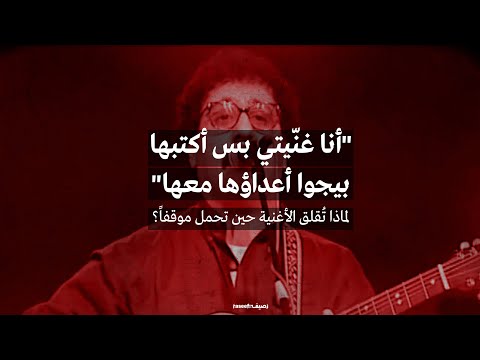 أغانيهم السياسية أغضبت الجميع ما الثمن الذي دفعه خالد الهبر زياد سحاب وخالد صبيح 