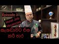 කැනඩාවට එන හරි පාර | Episode 3 |  Hotel Job Vacancies Canada | Executive Chef Indraba Amarasinghe |