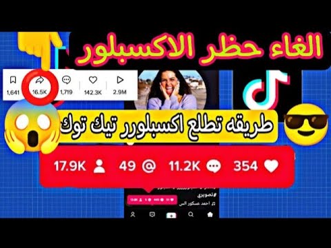 طريقه تطلع اكسبلور تيك توك إلغاء حظر الاكسبلور وصول الفيديوهات للصفحه الرئيسية