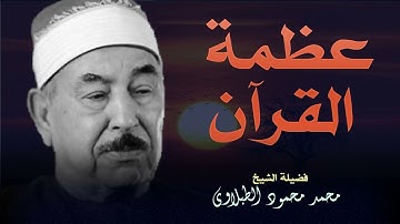 تلاوة تأسر المشاعر بصوت الشيخ الطبلاوي حيث يتجلى جمال الصوت وروعة الأداء