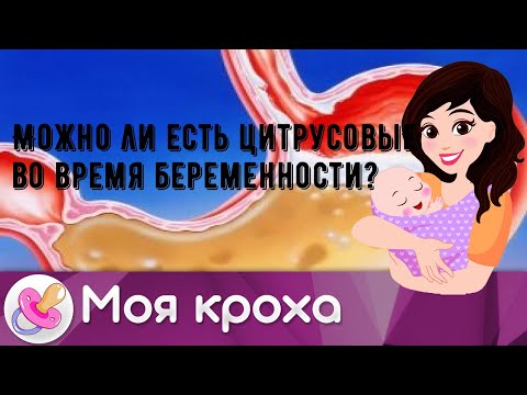 Можно ли есть цитрусовые во время беременности?