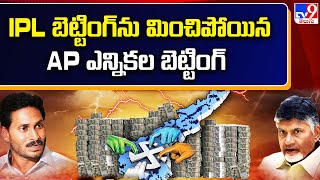 Betting on AP Election Results 2024 || IPL బెట్టింగ్ ను మించిపోయిన AP ఎన్నికల బెట్టింగ్ - TV9