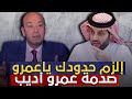 تركى آل الشيخ لعمرو أديب"إلزم لسانك ومحدش يتكلم على لسانى" وسكوت أديب عن الرد !