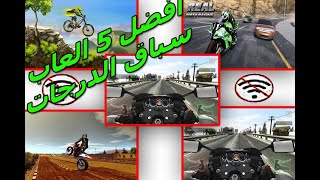 افضل 5 العاب سباق الدرجات النارية Top 5 Motorcycle Racing Games screenshot 5